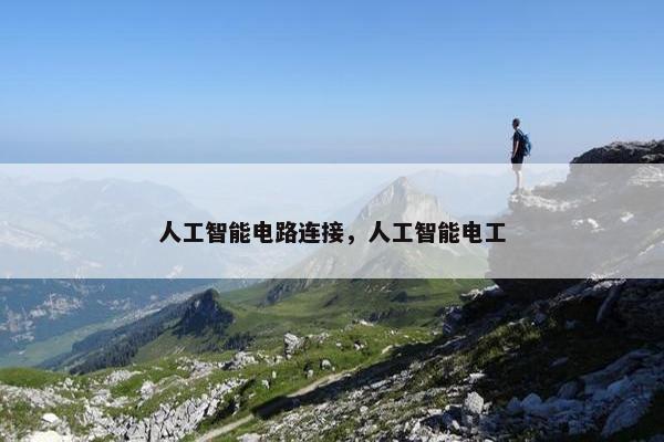 人工智能电路连接,人工智能电工