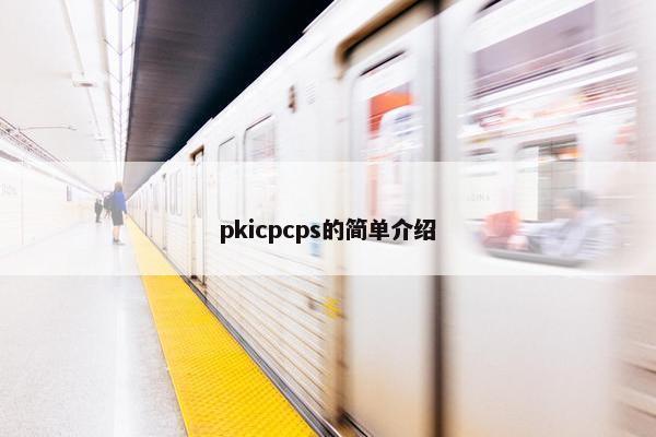 pkicpcps的简单介绍
