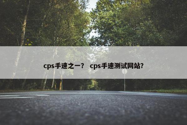cps手速之一? cps手速测试网站?