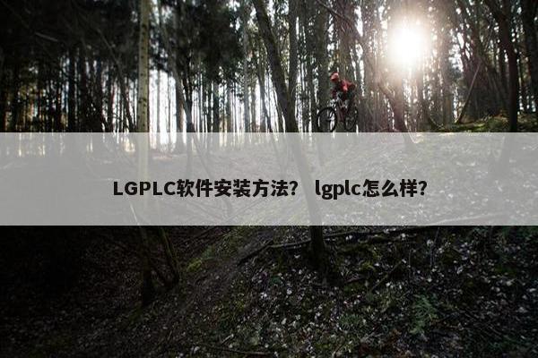 LGPLC软件安装方法? lgplc怎么样?
