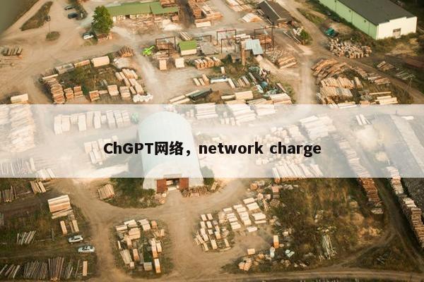 ChGPT网络,network charge