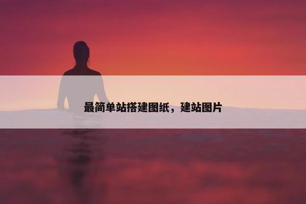 最简单站搭建图纸,建站图片