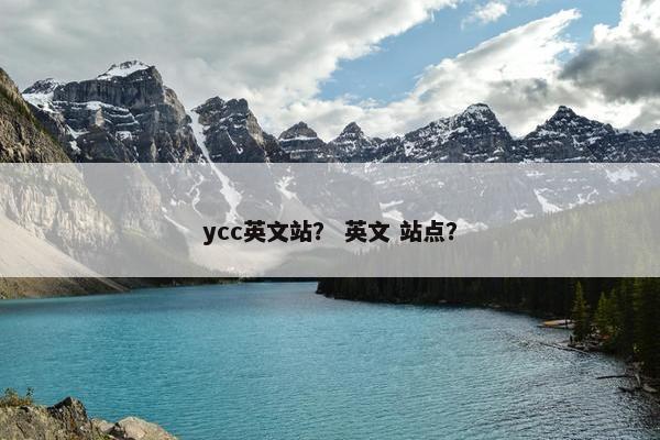 ycc英文站？ 英文 站点？