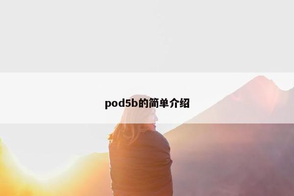 pod5b的简单介绍