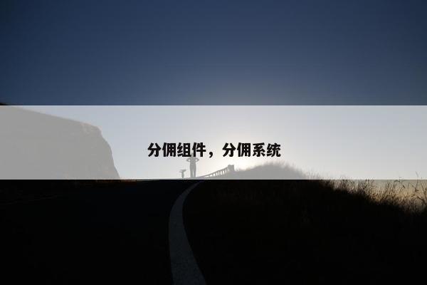 分佣组件，分佣系统