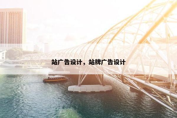 站广告设计，站牌广告设计