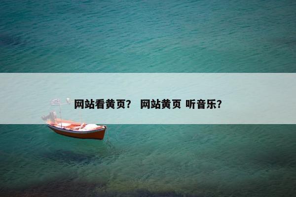 网站看黄页? 网站黄页 听音乐?
