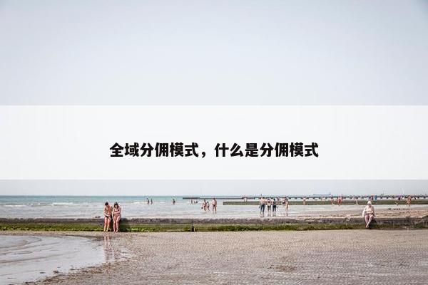 全域分佣模式，什么是分佣模式
