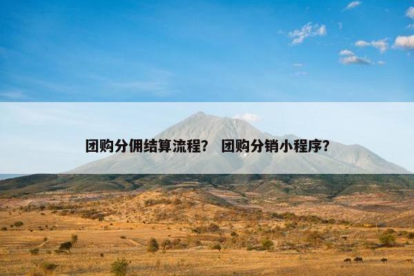 团购分佣结算流程？ 团购分销小程序？