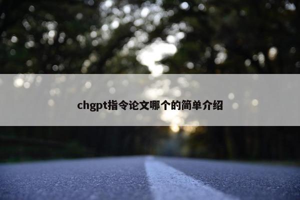 chgpt指令论文哪个的简单介绍