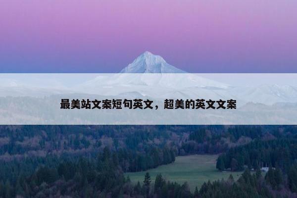 最美站文案短句英文,超美的英文文案