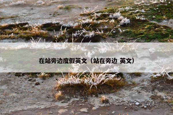 在站旁边度假英文（站在旁边 英文）