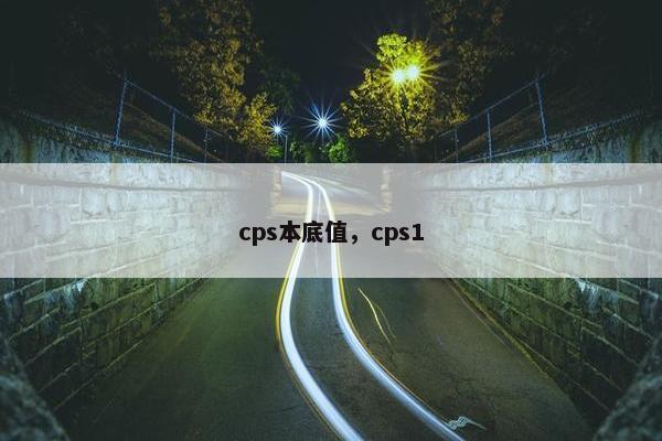 cps本底值，cps1