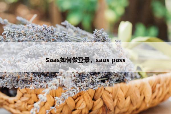 Saas如何做登录，saas pass