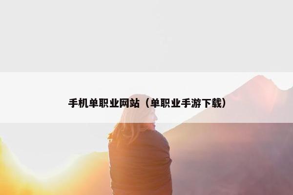 手机单职业网站（单职业手游下载）
