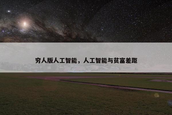 穷人版人工智能，人工智能与贫富差距