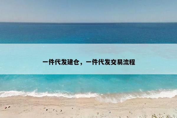 一件代发建仓，一件代发交易流程