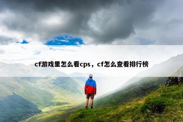 cf游戏里怎么看cps，cf怎么查看排行榜
