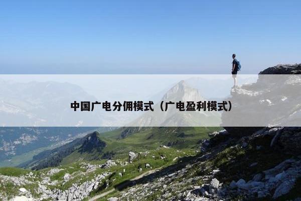 中国广电分佣模式（广电盈利模式）