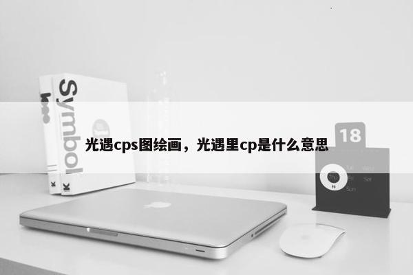 光遇cps图绘画,光遇里cp是什么意思 光遇cps图绘画,光遇里cp是什么意思