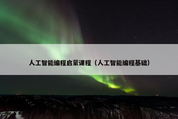 人工智能编程启蒙课程（人工智能编程基础）
