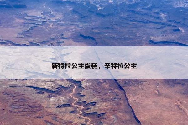 新特拉公主蛋糕，辛特拉公主