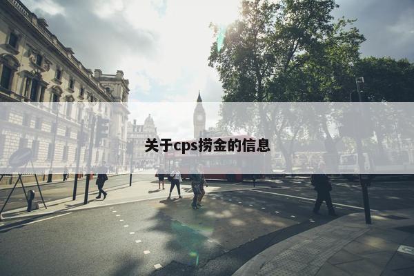 关于cps捞金的信息