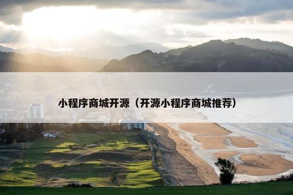 小程序商城开源（开源小程序商城推荐）