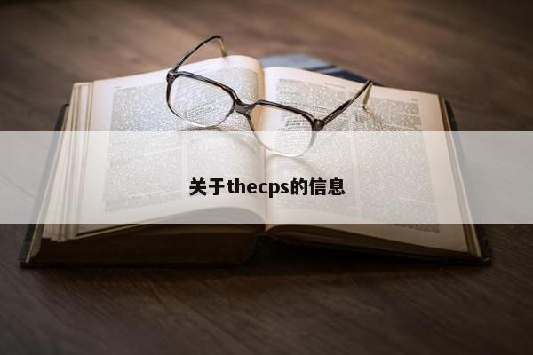 关于thecps的信息