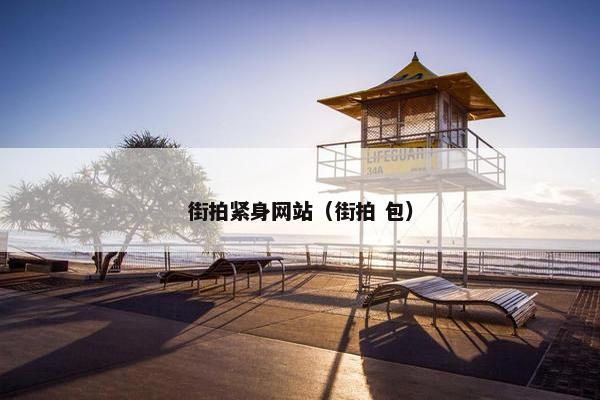 街拍紧身网站（街拍 包）