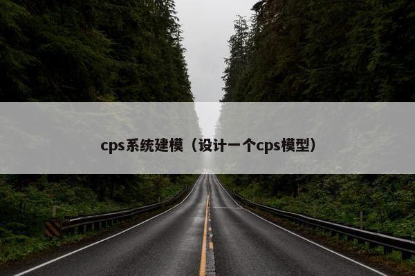 cps系统建模（设计一个cps模型）