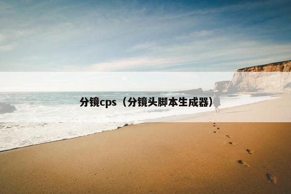 分镜cps（分镜头脚本生成器）