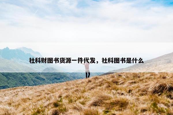 社科财图书货源一件代发，社科图书是什么