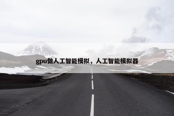 gpu做人工智能模拟，人工智能模拟器