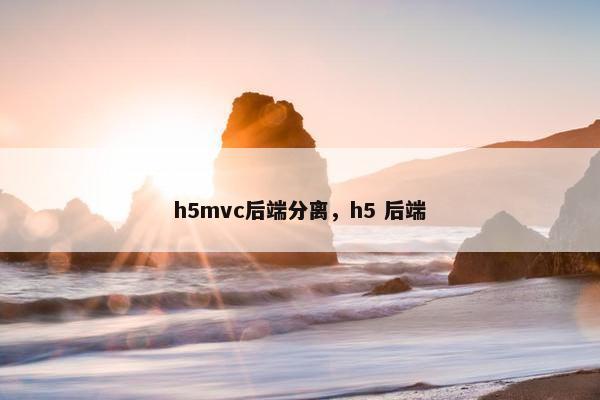 h5mvc后端分离，h5 后端