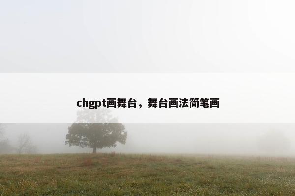 chgpt画舞台，舞台画法简笔画