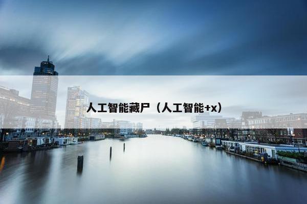 人工智能藏尸（人工智能+x）