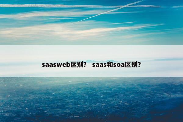 saasweb区别？ saas和soa区别？