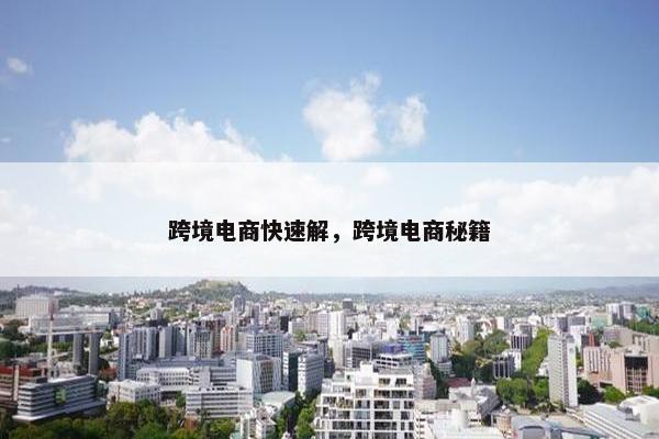 跨境电商快速解，跨境电商秘籍
