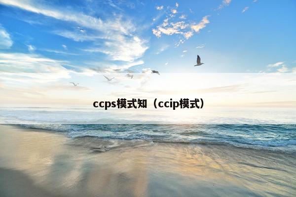 ccps模式知（ccip模式）
