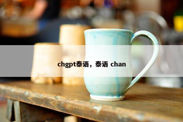 chgpt泰语，泰语 chan