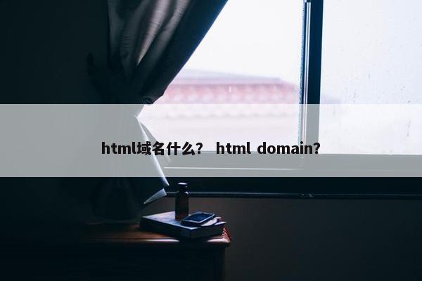 html域名什么？ html domain？