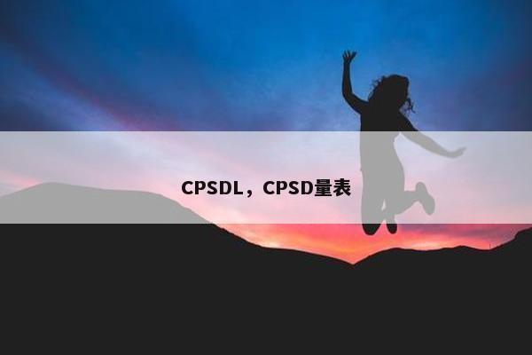 CPSDL，CPSD量表