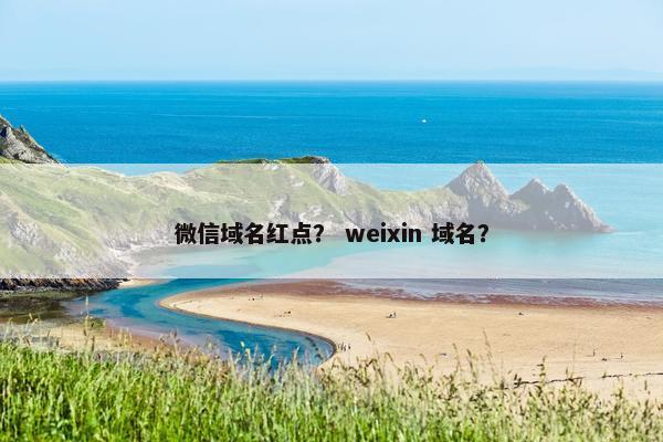 微信域名红点? weixin 域名?