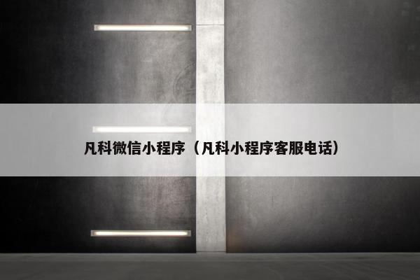 凡科微信小程序（凡科小程序客服电话）