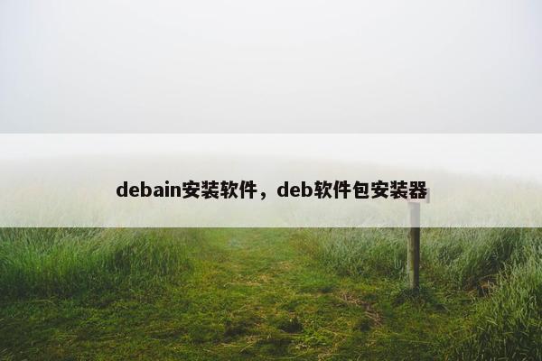 debain安装软件，deb软件包安装器