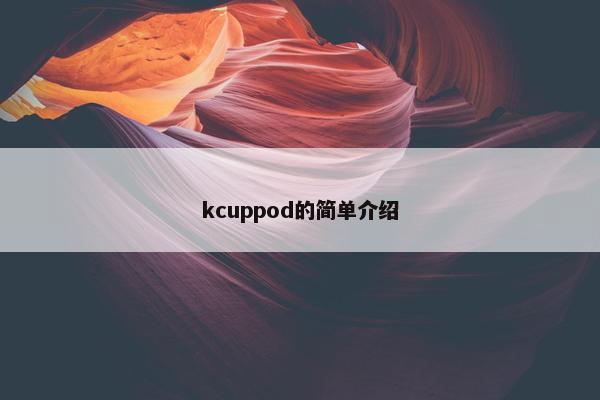 kcuppod的简单介绍