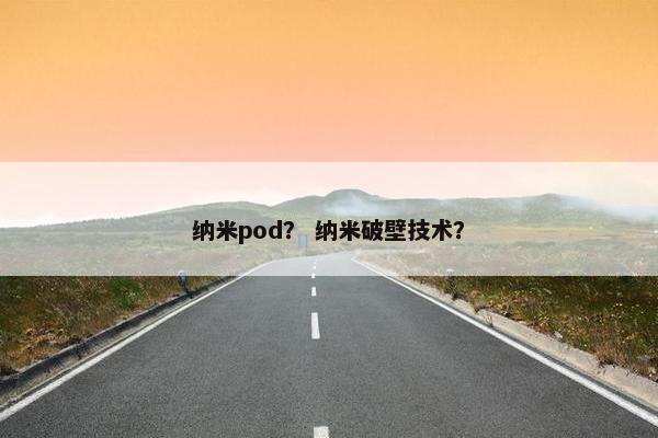 纳米pod？ 纳米破壁技术？