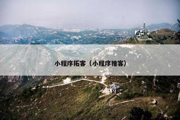 小程序拓客（小程序推客）