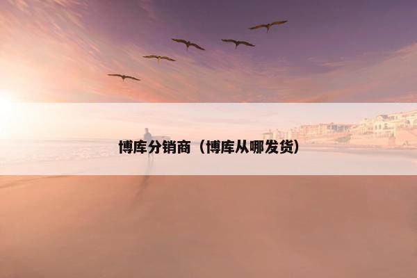 博库分销商（博库从哪发货）